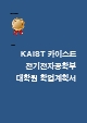 카이스트 전기전자공학부 대학원 자기소개서(면학계획)kaist   (1 )